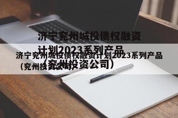 济宁兖州城投债权融资计划2023系列产品（兖州投资公司）