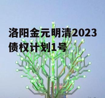 洛阳金元明清2023债权计划1号