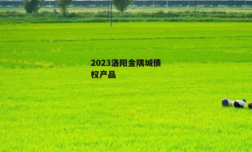 2023洛阳金隅城债权产品