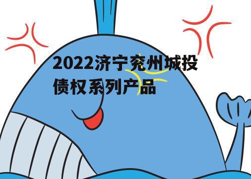 2022济宁兖州城投债权系列产品