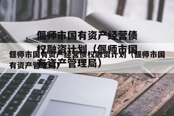 偃师市国有资产经营债权融资计划（偃师市国有资产管理局）