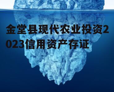 金堂县现代农业投资2023信用资产存证