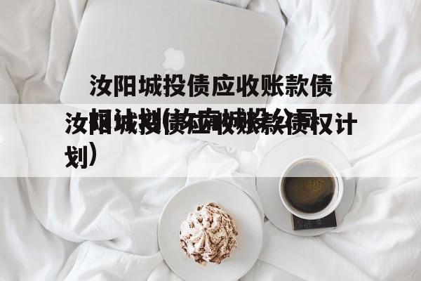 汝阳城投债应收账款债权计划(汝南城投公司)