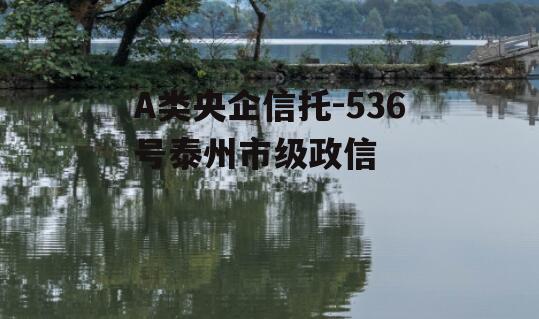 A类央企信托-536号泰州市级政信