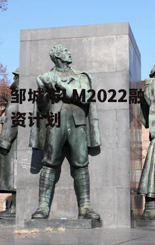 邹城市LM2022融资计划