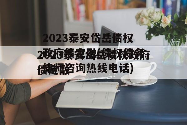 2023泰安岱岳债权政府债定融(债权债务律师咨询热线电话)