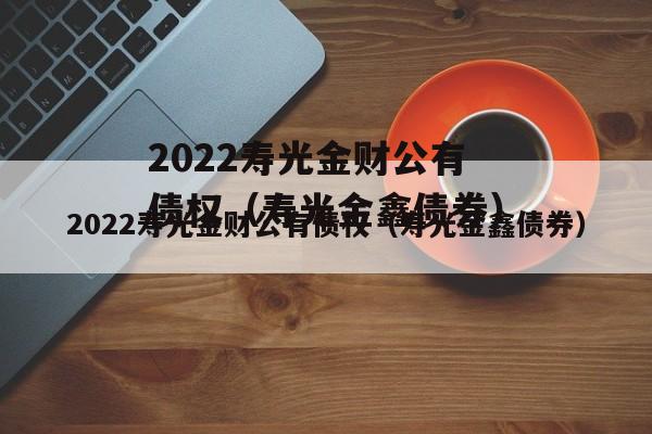 2022寿光金财公有债权（寿光金鑫债券）