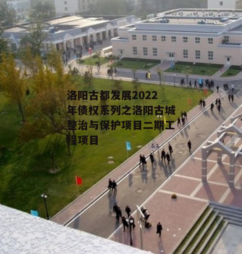 洛阳古都发展2022年债权系列之洛阳古城整治与保护项目二期工程项目