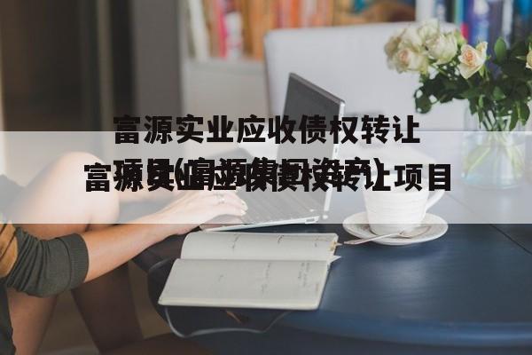 富源实业应收债权转让项目(富源集团资产)