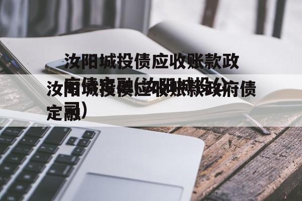 汝阳城投债应收账款政府债定融(汝阳城投公司)