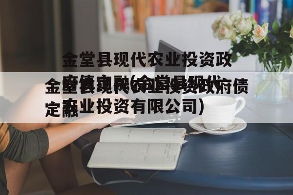 金堂县现代农业投资政府债定融(金堂县现代农业投资有限公司)