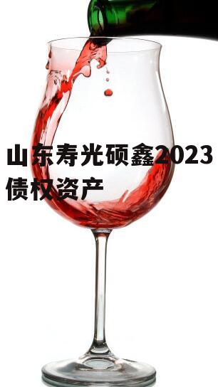 山东寿光硕鑫2023债权资产