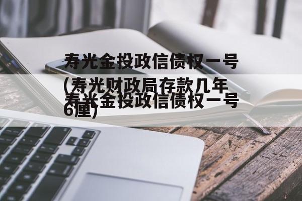 寿光金投政信债权一号(寿光财政局存款几年6厘)