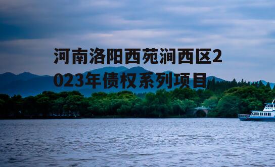 河南洛阳西苑涧西区2023年债权系列项目