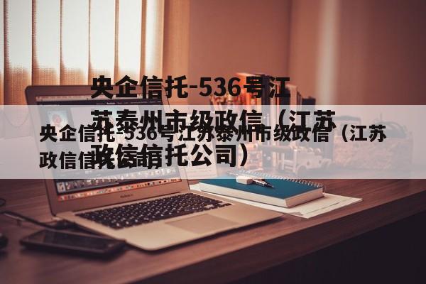 央企信托-536号江苏泰州市级政信（江苏政信信托公司）