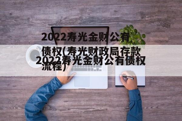 2022寿光金财公有债权(寿光财政局存款流程)