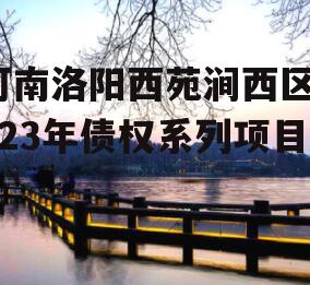 河南洛阳西苑涧西区2023年债权系列项目