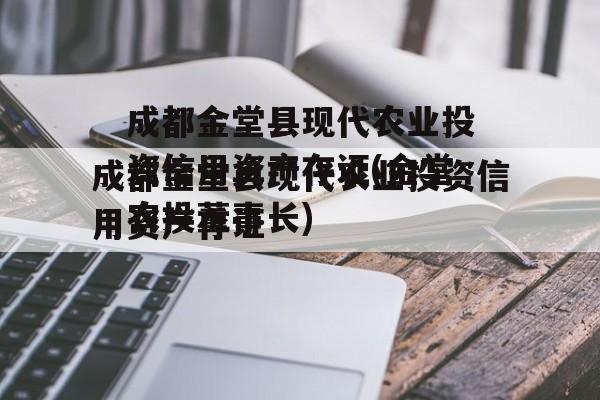 成都金堂县现代农业投资信用资产存证(金堂农投董事长)