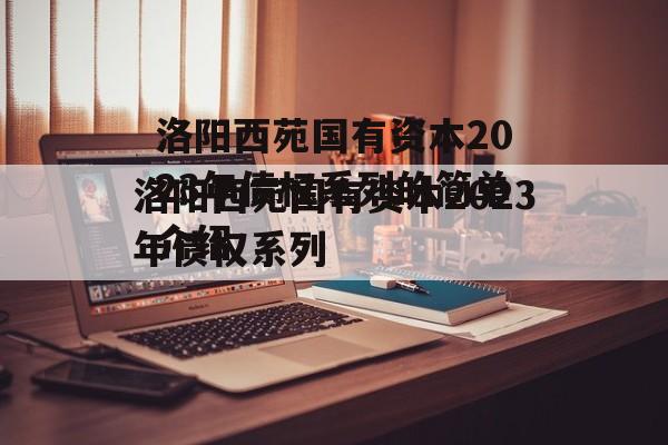 洛阳西苑国有资本2023年债权系列的简单介绍