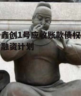 鑫创1号应收账款债权融资计划