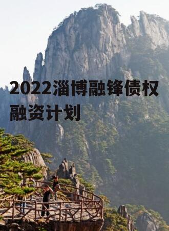 2022淄博融锋债权融资计划