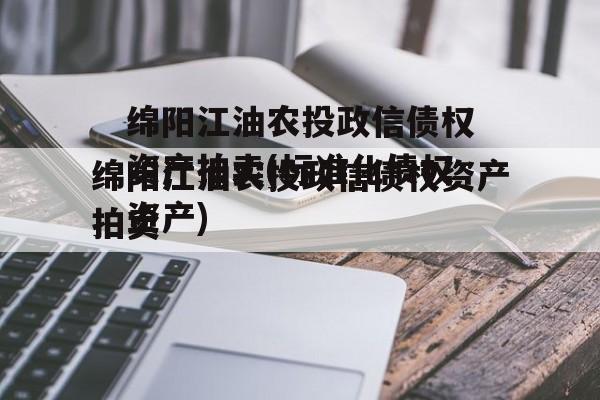 绵阳江油农投政信债权资产拍卖(标准化债权资产)