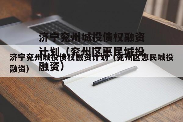 济宁兖州城投债权融资计划（兖州区惠民城投融资）