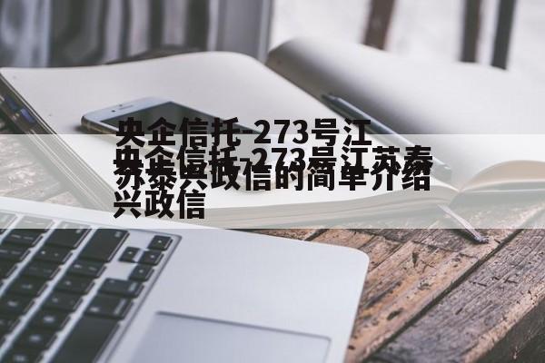 央企信托-273号江苏泰兴政信的简单介绍