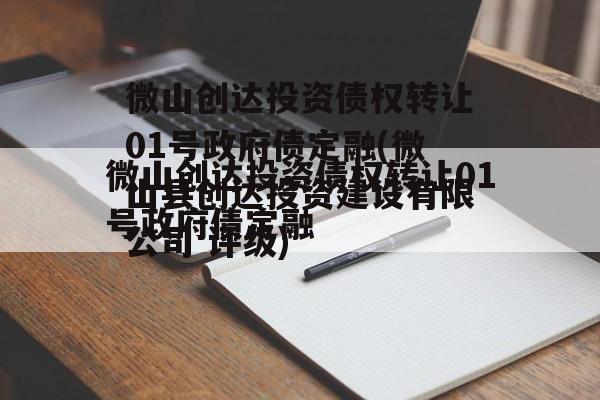 微山创达投资债权转让01号政府债定融(微山县创达投资建设有限公司 评级)