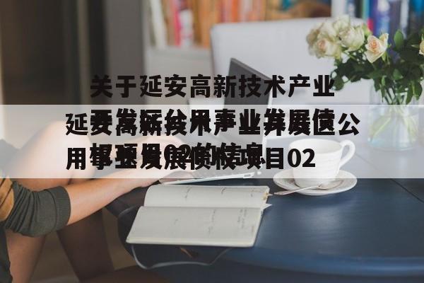 关于延安高新技术产业开发区公用事业发展债权项目02的信息