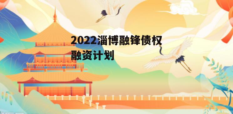 2022淄博融锋债权融资计划