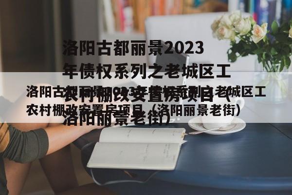 洛阳古都丽景2023年债权系列之老城区工农村棚改安置房项目（洛阳丽景老街）