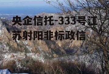 央企信托-333号江苏射阳非标政信