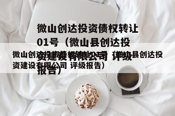 微山创达投资债权转让01号（微山县创达投资建设有限公司 评级报告）