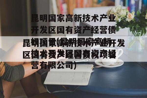 昆明国家高新技术产业开发区国有资产经营债权项目(昆明国家高新技术开发区国有资产经营有限公司)