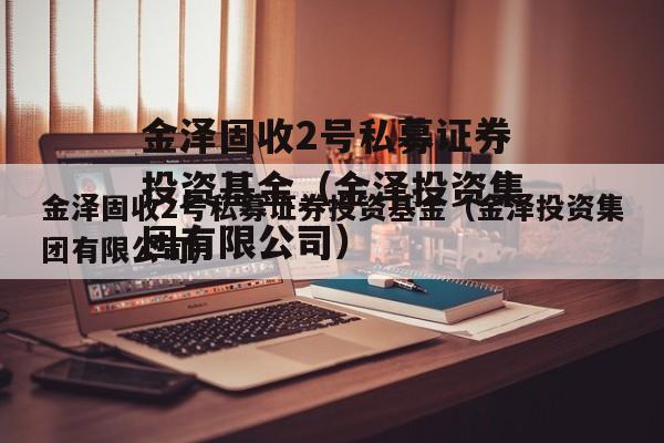 金泽固收2号私募证券投资基金（金泽投资集团有限公司）