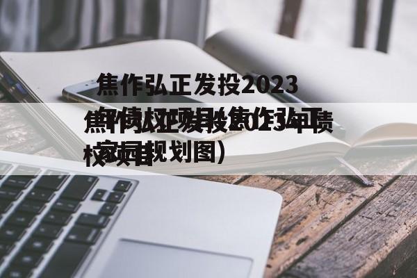 焦作弘正发投2023年债权项目(焦作弘正家园规划图)