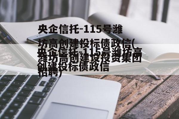 央企信托-115号潍坊高创建投标债政信(潍坊高创建设投资集团招聘)