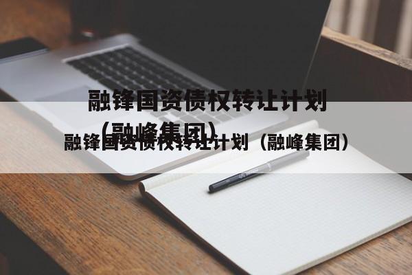 融锋国资债权转让计划（融峰集团）