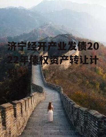 济宁经开产业发债2022年债权资产转让计划