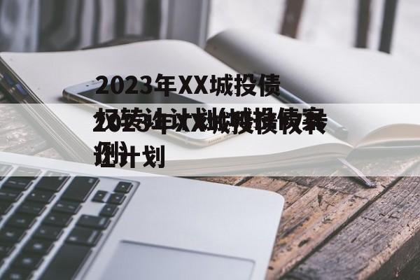 2023年XX城投债权转让计划(城投债案例)