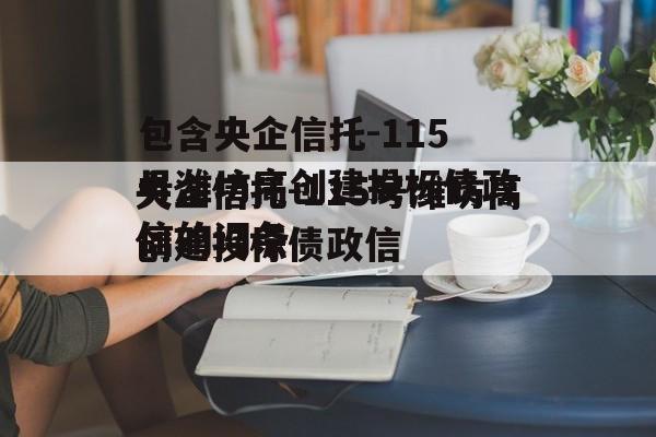 包含央企信托-115号潍坊高创建投标债政信的词条