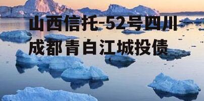 山西信托-52号四川成都青白江城投债