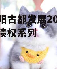 洛阳古都发展2022年债权系列