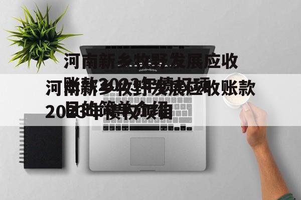 河南新乡牧野发展应收账款2023年债权项目的简单介绍