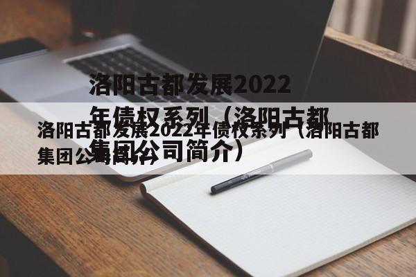 洛阳古都发展2022年债权系列（洛阳古都集团公司简介）