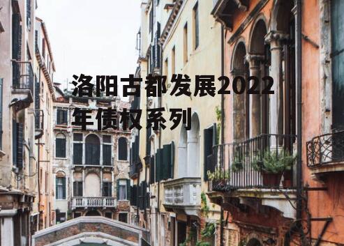 洛阳古都发展2022年债权系列