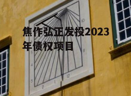 焦作弘正发投2023年债权项目