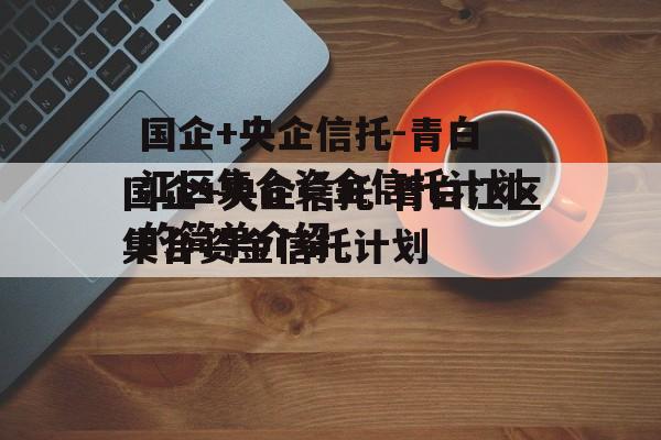 国企+央企信托-青白江区集合资金信托计划的简单介绍