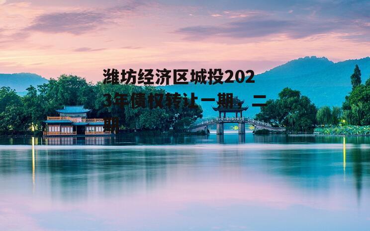 潍坊经济区城投2023年债权转让一期，二期